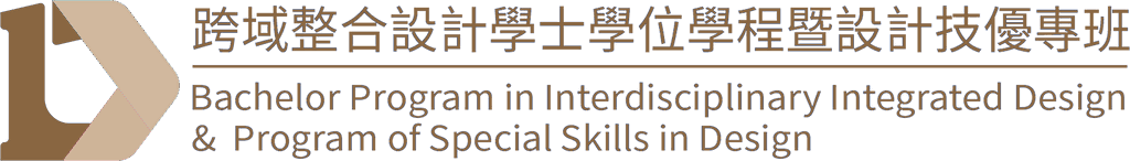 跨域整合設計學士學位學程暨設計技優專班