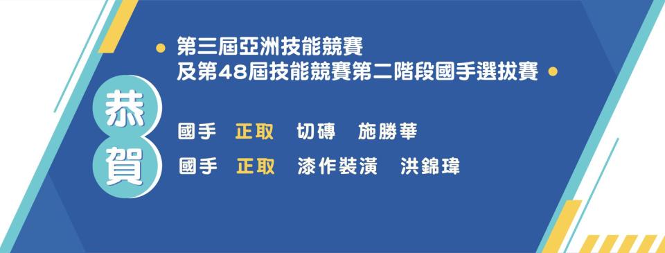 第3屆亞洲技能競賽及48th國手選拔