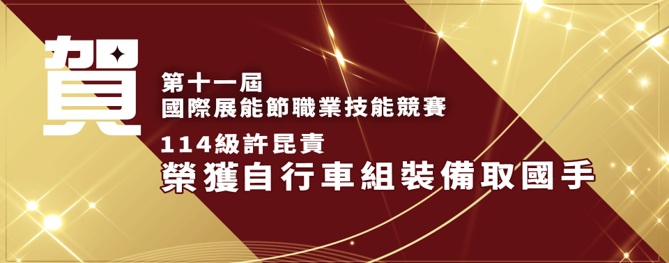 115許昆責-自行車組裝備取國手