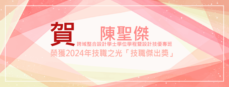 2024陳聖傑技職之光-1131104