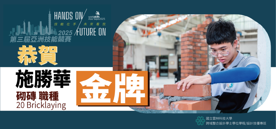 2025第3屆亞洲競賽金牌-砌磚