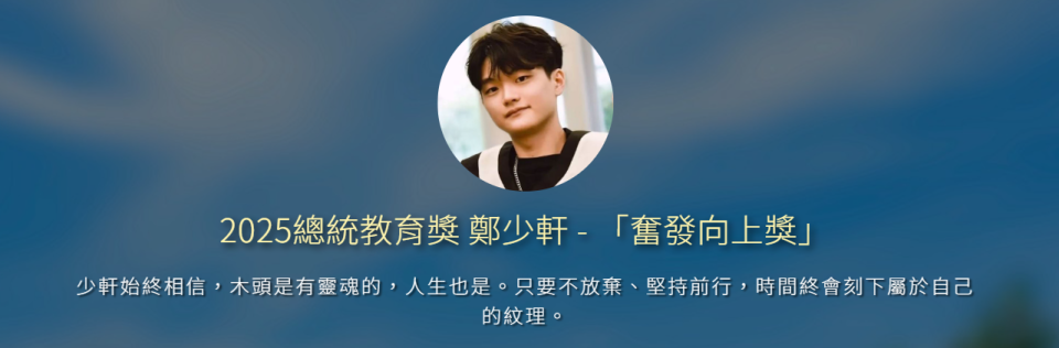 2025總統教育獎-少軒