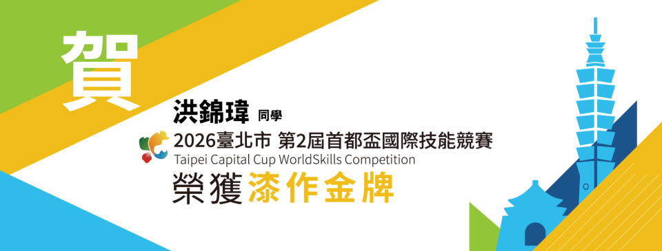 2026洪錦瑋-首都國際技能競賽-漆作金牌-BANNER